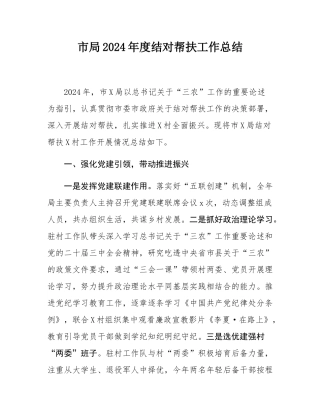 市局2024年度结对帮扶工作总结.docx
