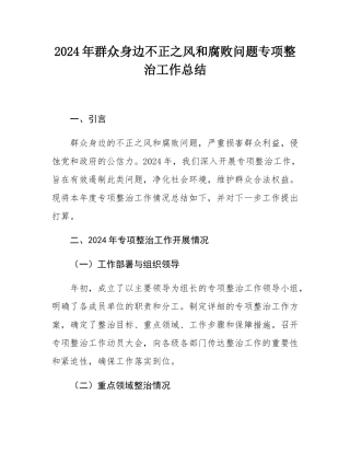 2024年群众身边不正之风和腐败问题专项整治工作总结.docx