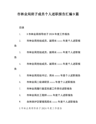 市林业局班子成员个人述职报告汇编9篇.docx