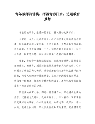 青年教师演讲稿：挥洒青春汗水，追逐教育梦想.docx