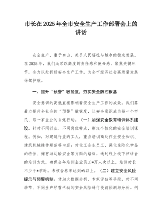 市长在2025年全市安全生产工作部署会上的讲话.docx
