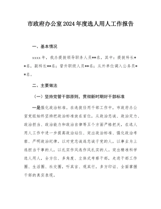 市政府办公室2024年度选人用人工作报告.docx