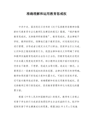 准确理解和运用教育惩戒权.docx