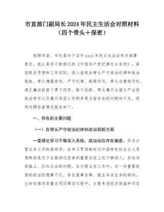 市直部门副局长2024年民主SH会对照材料（四个带头＋保密）.docx