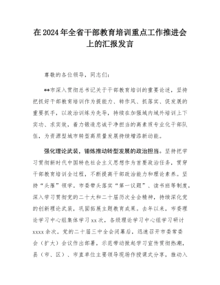 在2024年全省干部教育培训重点工作推进会上的汇报发言.docx