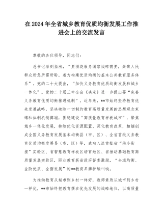 在2024年全省城乡教育优质均衡发展工作推进会上的交流发言.docx