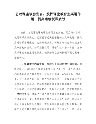 思政课座谈会发言：发挥课堂教育主渠道作用  提高灌输授课质效.docx