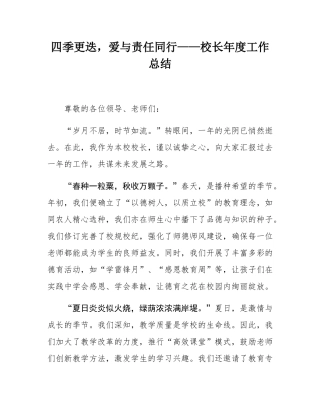 四季更迭，爱与责任同行——校长年度工作总结.docx