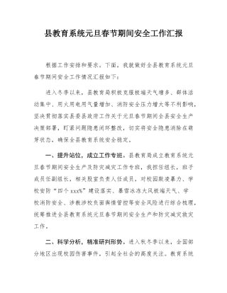 县教育系统元旦春节期间安全工作汇报.docx