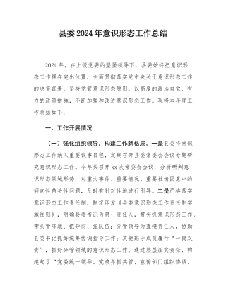 县委2024年意态工作总结.docx