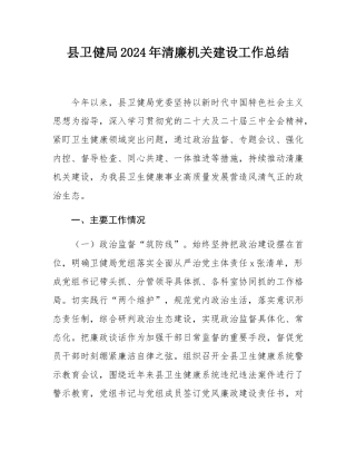 县卫健局2024年清廉机关建设工作总结.docx