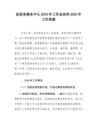 县政务服务中心2024年工作总结和2025年工作思路.docx