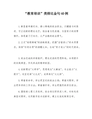 “教育培训”类排比金句40例.docx