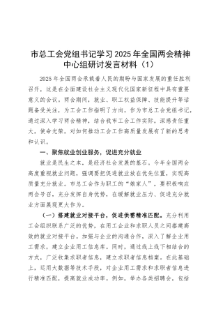 【3篇】学习2025年全国两会精神中心组研讨发言材料（总工会、科技局领导等，政府工作报告心得体会）20250319.docx