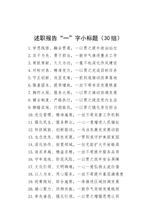 30组述职报告一字小标题20250319.docx