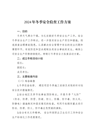 2024年冬季安全检查工作方案.docx