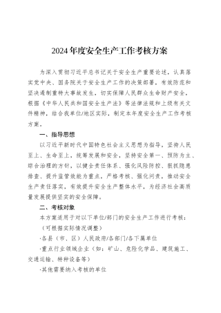 2024年度安全生产工作考核方案.docx