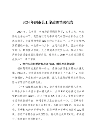 2024年副市长工作述职情况报告.docx