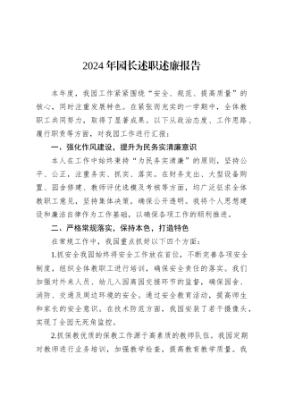 2024年园长述职述廉报告.docx