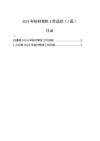 2024年驻村帮扶工作总结（2篇）.docx