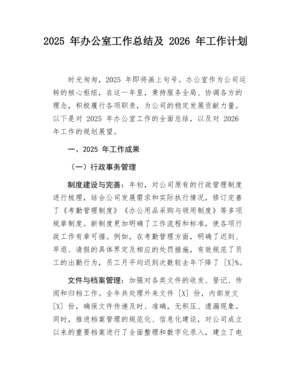 2025 年办公室工作总结及 2026 年工作计划.docx_第1页