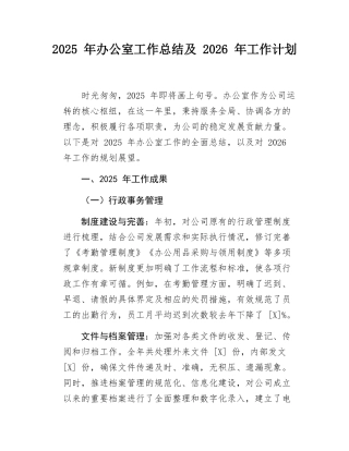 2025 年办公室工作总结及 2026 年工作计划.docx