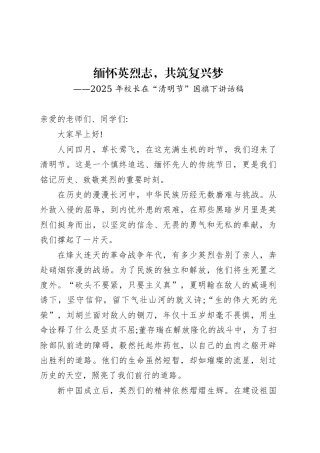 2025 年校长在“清明节”国旗下讲话稿.docx