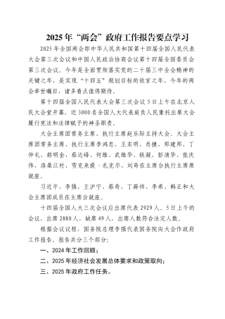 2025年“两会”政府工作报告要点学习党课文字讲稿.docx