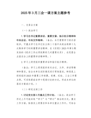 2025年3月三会一课方案主题参考.docx