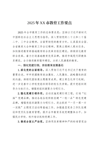 2025年XX市教育工作要点.docx