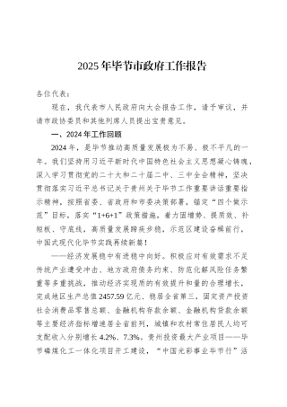 2025年毕节市政府工作报告.docx