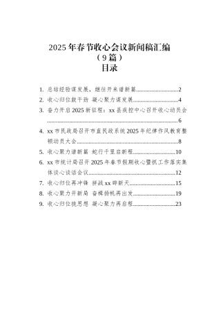 2025年春节收心会议新闻稿汇编（9篇）.docx