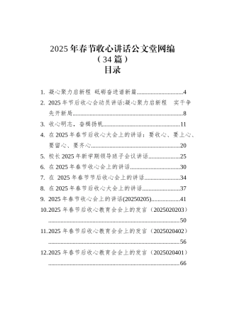 2025年春节收心讲话文稿汇编（34篇）.docx