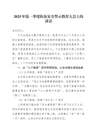 2025年第一季度队伍安全警示教育大会上的讲话.docx