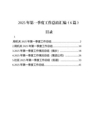 2025年第一季度工作总结汇编（6篇）.docx