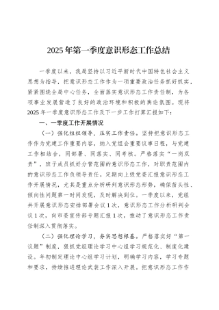 2025年第一季度意识形态工作总结.docx