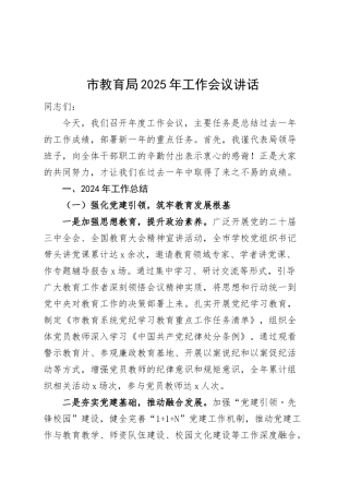 2025年工作会议讲话2024年总结汇报报告计划教育系统20250319.docx