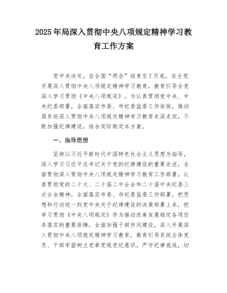 2025年局深入贯彻中央八项规定精神学习教育工作方案.docx
