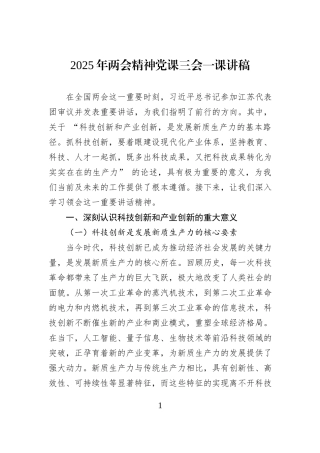 2025年两会精神党课三会一课讲稿.docx