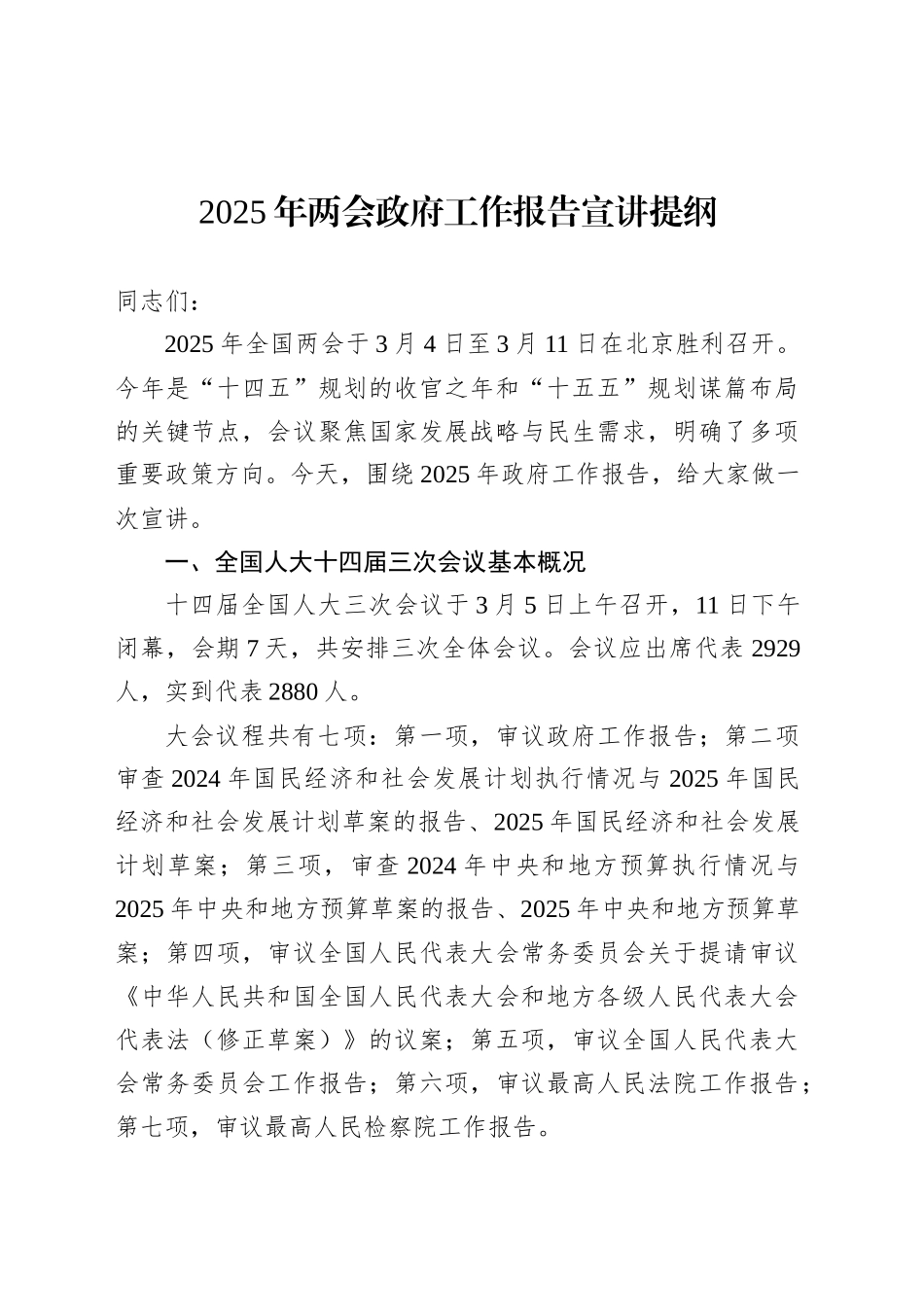 2025年两会政府工作报告宣讲提纲.docx_第1页