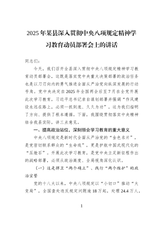 2025年某县深入贯彻中央八项规定精神学习教育动员部署会上的讲话.docx
