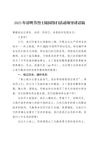 2025年清明节烈士陵园祭扫活动领导讲话稿.docx
