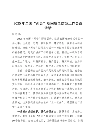 2025年全国“两会”期间安全防范工作会议讲话20250312.docx