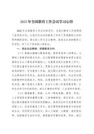 2025年全国教育工作会议学习心得.docx