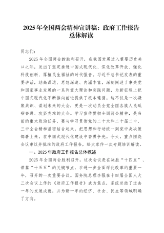 2025年全国两会精神宣讲稿：政府工作报告总体解读.docx