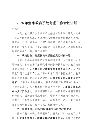 2025年全市教育系统务虚工作会议讲话教育局20250305.docx