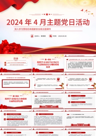 4月主题党日活动PPT红色简洁学习总体国家安全观主题党课课件.pptx