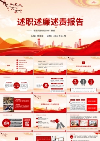 2021述职述廉述责报告PPT红色简洁党员干部年终工作总结汇报工作计划党建模板.pptx