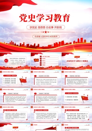 2022党史学习教育PPT红色党政风学党史悟思想办实事开新局主题党日微党课课件模板.pptx