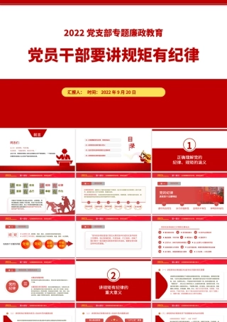 2022党员干部要讲规矩有纪律PPT党建风党员干部廉政廉洁警示教育专题党课课件模板下载.pptx